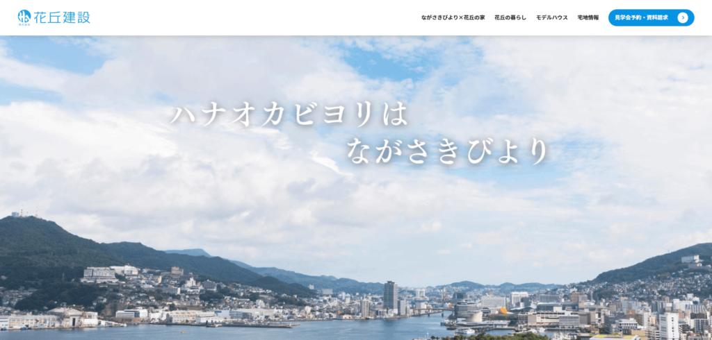 株式会社花丘建設の口コミや評判